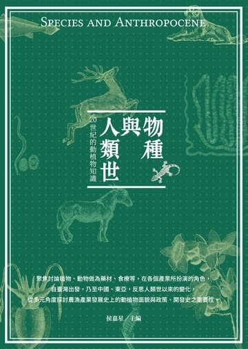 【電子書】物種與人類世：20世紀的動植物知識