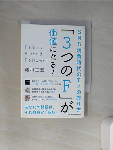 【書寶二手書T4／原文書_UU5】「３??Ｆ」??????！－ＳＮＳ消費時代??????方_日文_藤村正宏