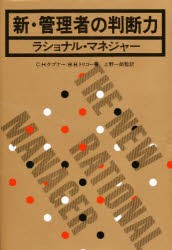 新・管理者の判断力　ラショナル・マネジャー　C．H．ケプナー 著　B．B．トリゴー 著　上野一郎 監訳