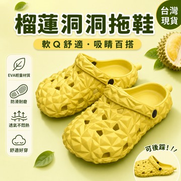 【現貨速發】榴蓮洞洞鞋  榴蓮拖鞋 可愛洞洞鞋 水果洞洞鞋 女夏季簡約戶外沙灘軟底EVA情侶踩屎感涼拖鞋