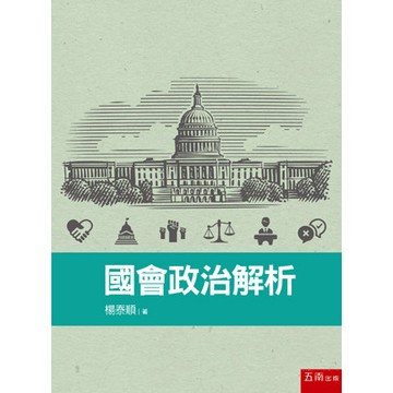 <全新>五南出版 大學用書【國會政治解析(楊泰順)】(2019年9月)(1PAZ)<大學書城>