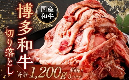 博多和牛切り落とし1200ｇ