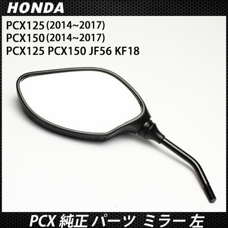 ホンダ Pcx 純正ミラー 左側 L Pcx125 Pcx150 Jf56 Kf18 パーツ Pcx125 Pcx150 スクエアタイプ ミラー 通販 Lineポイント最大0 5 Get Lineショッピング