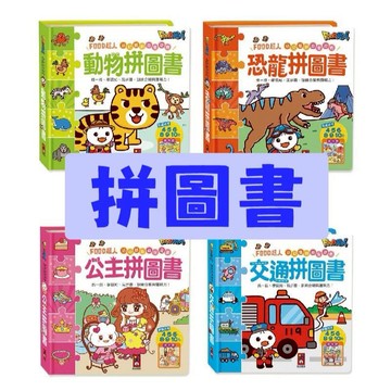 【手上拿書】FOOD超人幼幼雙語益智遊戲:恐龍拼圖書／動物拼圖書／公主拼圖書／交通拼圖書 風車 拼圖書 益智玩具