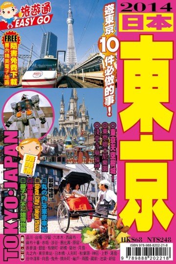 旅遊通：日本東京2014[二手書_良好]