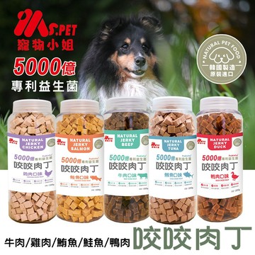 寵物小姐 MS.PET 犬用益生菌咬咬肉丁 500g 肉肉點心 提高抵抗力 排便順暢 保護皮膚 消化健康 狗零食 韓國
