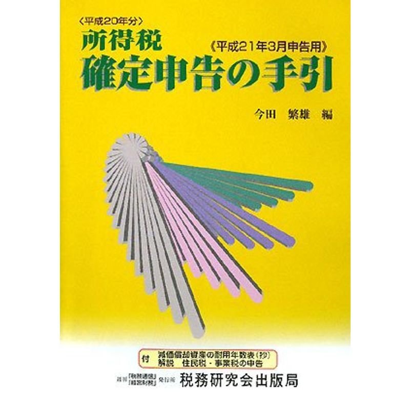 所得税 確定申告の手引?平成21年3月申告用