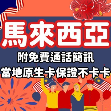 【桃子屁股】馬來西亞原生卡附通話 | 需開卡 附通話 免費簡訊 大流量  轉接頭 馬來西亞上網卡 馬來西亞