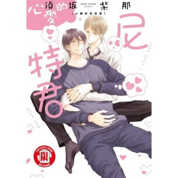 心愛的尼特君 (全)_Readmoo 讀墨電子書