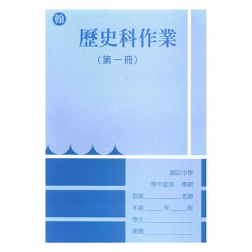 野馬國中作業簿翰版歷史1上