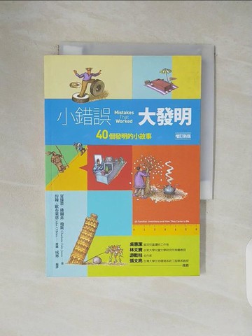 【書寶二手書T1／大學理工醫_V45】小錯誤大發明：40個發明的小故事（增訂新版）_夏綠蒂．佛爾茲．瓊斯,  成寒