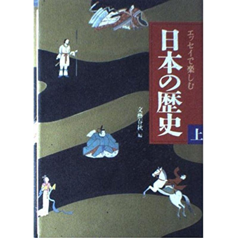 エッセイで楽しむ日本の歴史〈上〉