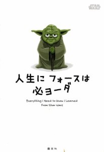  ＳＴＡＲ　ＷＡＲＳ　人生にフォースは必ヨーダ／講談社