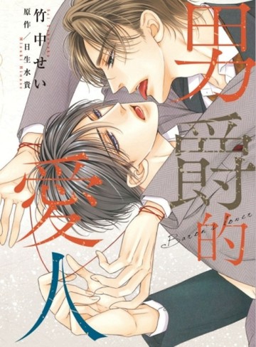 男爵的愛人（全）[二手書_全新]