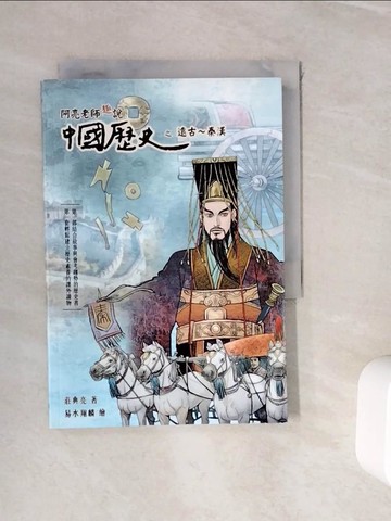 【書寶二手書T9／兒童文學_WJJ】阿亮老師趣說中國歷史：遠古～秦漢_易水翔麟