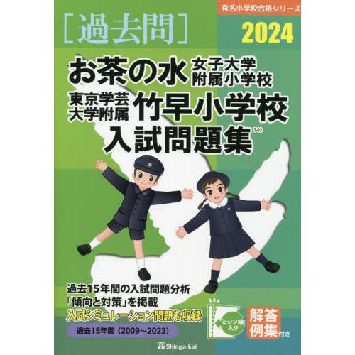 お茶の水女子大学附属小学校・東京 伸芽会