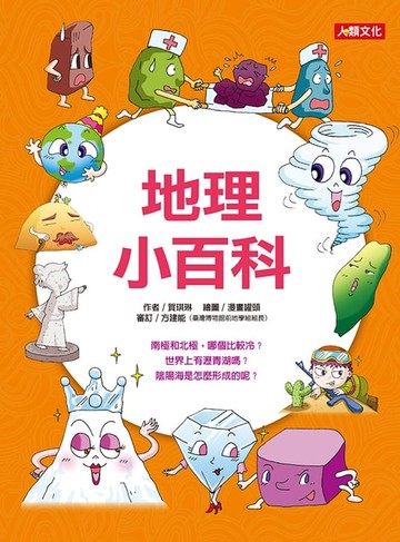 【電子書】地理小百科-趣味知識王