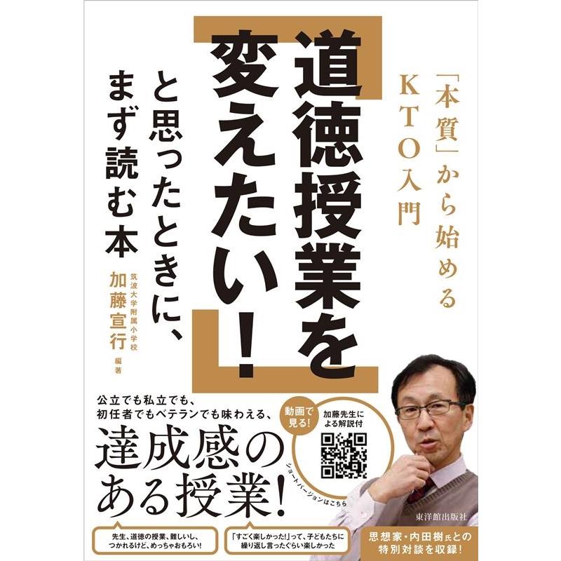 道徳授業を変えたい と思ったときに,まず読む本 本質 から始めるKTO入門