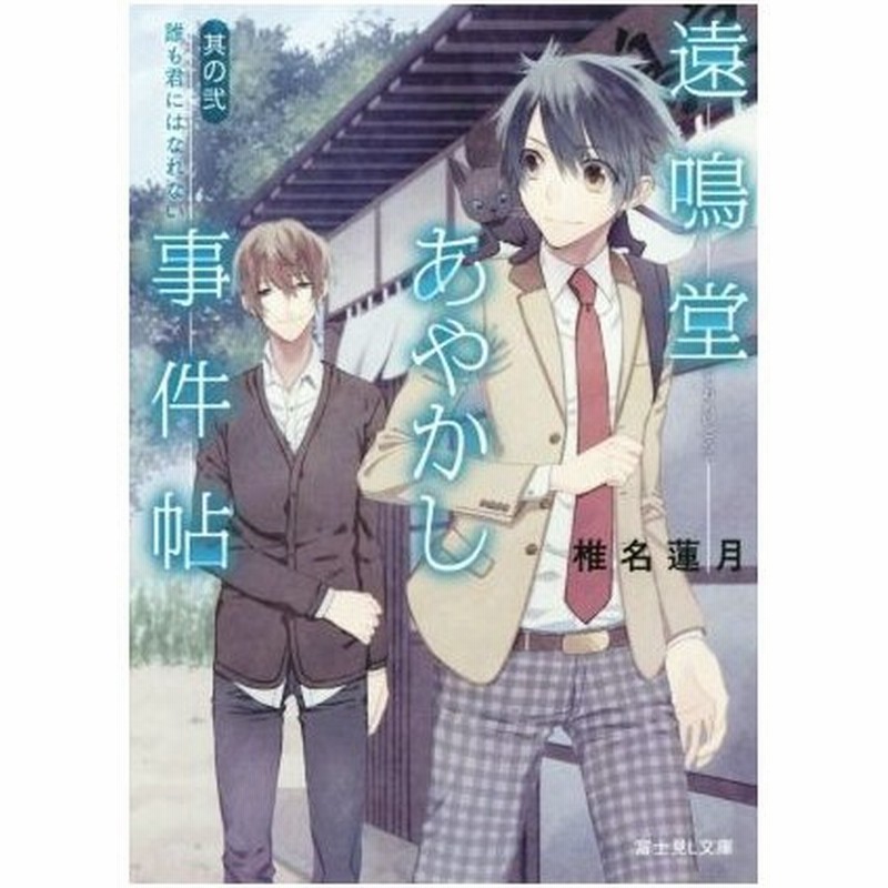 遠鳴堂あやかし事件帖 其の弐 誰も君にはなれない 富士見ｌ文庫 椎名蓮月 著者 水口十 通販 Lineポイント最大0 5 Get Lineショッピング