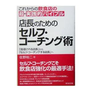 店長のためのセルフ・コーチング術／佐野裕二