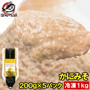 送料無料 かにみそ カニミソ 200g×5パック 紅ズワイガニのかに身を使用！業務用のチューブ入りですぐに使えて便利【ズワイガニ ずわいが