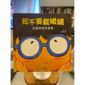 「58A-1」我不要戴眼鏡 樂凡 童書