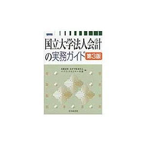 国立大学法人会計の実務ガイド