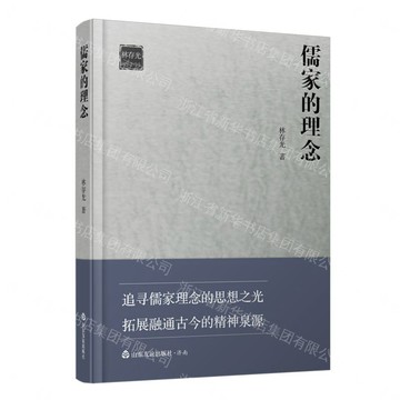 儒家的理念丨天龍圖書簡體字專賣店丨9787551629409 (tl2608_山東書展)