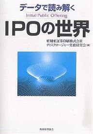 データで読み解くIPOの世界 Initial Public Offering 亜細亜証券印刷ディスクロージャー実務研究