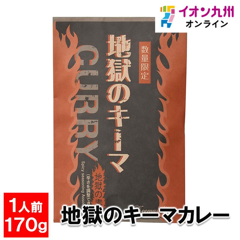 地獄のキーマカレー 170g