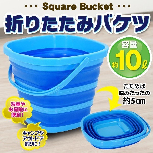 折りたたみ バケツ 大容量 10リットル 使う時だけパッと広がる 10l 洗車 釣り 掃除用具 スクエア型 超コンパクト収納 厚み5cm すぐ着く 特大バケツ Axl 通販 Lineポイント最大get Lineショッピング