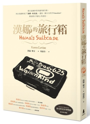 漢娜的旅行箱【二手書_良好】TAAZE讀冊生活