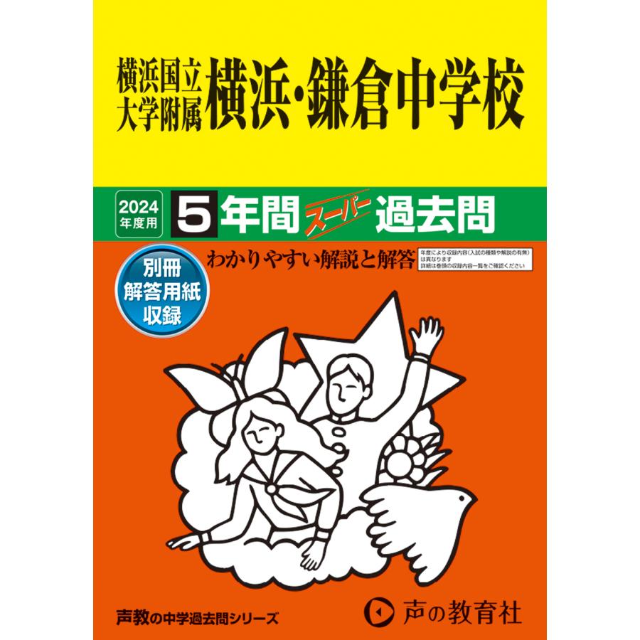 横浜国立大学附属横浜・鎌倉中学校 5年間