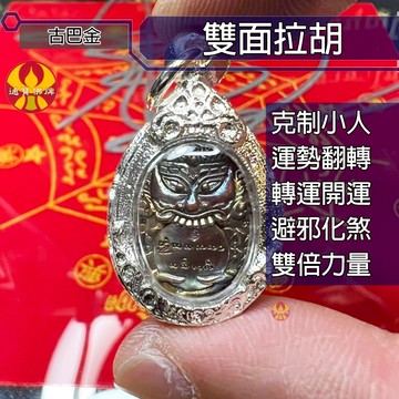 🌟通寶佛牌🌟雙面拉胡 古巴金 招財 事業 轉運 避邪 擋煞 防小人 化太歲 快速出貨