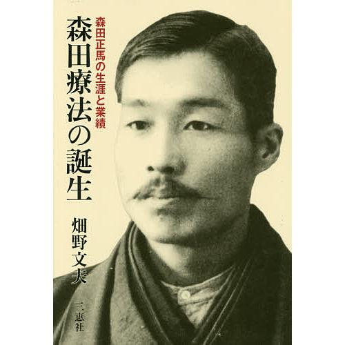 森田療法の誕生 森田正馬の生涯と業績 畑野文夫