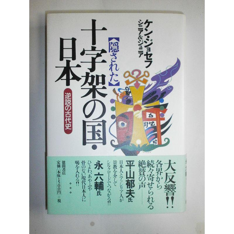 隠された十字架の国・日本?逆説の古代史