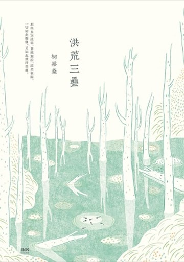 【電子書】洪荒三疊