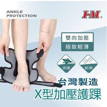 【I-M 愛民】X型氣墊加壓 薄型護踝 腳踝固定 纏繞加壓 台灣製造(單入/左右共用)