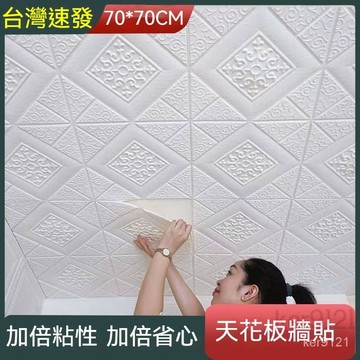台灣出貨 天花闆壁貼 3D立體壁貼 棚頂壁紙 自粘屋頂弔頂裝飾防水牆紙 壁磚 軟墻壁貼 背景墻貼 天花闆