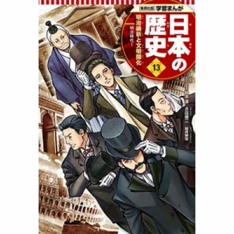 全集 双書 吉田健二 集英社版 学習まんが 日本の歴史 明治時代 13 1 明治維新と文明開化 通販 Lineポイント最大1 0 Get Lineショッピング