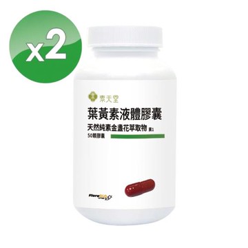 【素天堂】金盞花萃取物(含葉黃素)液體膠囊 ２瓶組