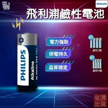 【台灣現貨🔥超強續航】PHILIPS 鹼性電池 電池 防漏液極佳 3號電池 4號電池 廣泛適用 四號電池 三號電池 鹼性