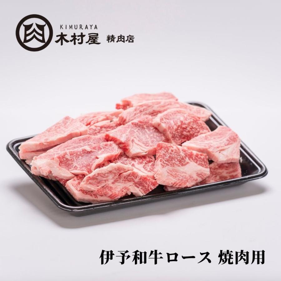 伊予和牛ロース 焼肉用（約2〜3人前）