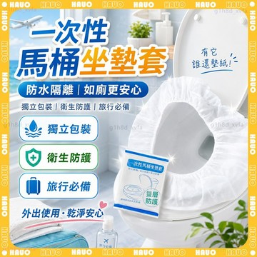 HAUO🚽雙層加厚 旅行一次性馬桶墊🚽獨立包裝 拋棄式馬桶坐墊紙 防水座墊 防水防菌 馬桶坐墊 馬桶墊 馬桶坐墊紙 坐墊