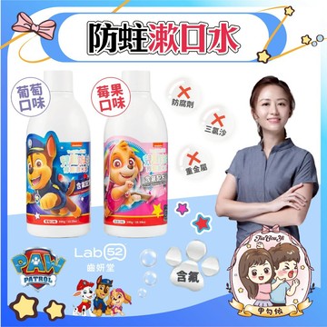🌈甲勾依 超夯必買 Lab52 齒妍堂 汪汪隊立大功 兒童防蛀修護漱口水 300g 加倍防蛀修護 含氟漱口水 無酒精