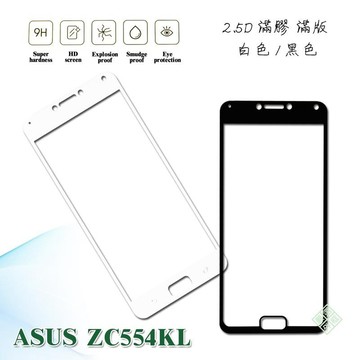 華碩 ZenFone4 Max ZC554KL 5.5 滿版 滿膠 玻璃貼 鋼化膜 9H 2.5D