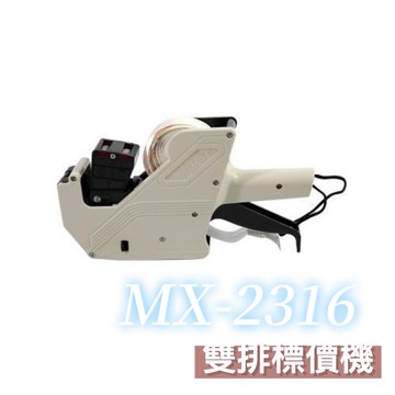 2316雙排打標機 MX-2316 上排10位下排7位 標價機 打標機 標籤機 打價錢機器 價位表 標價機器 烘焙標價