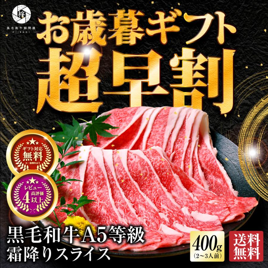 超早割＼今だけ2,850円／お歳暮 A5等級 黒毛和牛 霜降り 切り落とし スライス 400g  肉  御歳暮 2023 牛肉 ギフト  すき焼き 肉ギフト セール