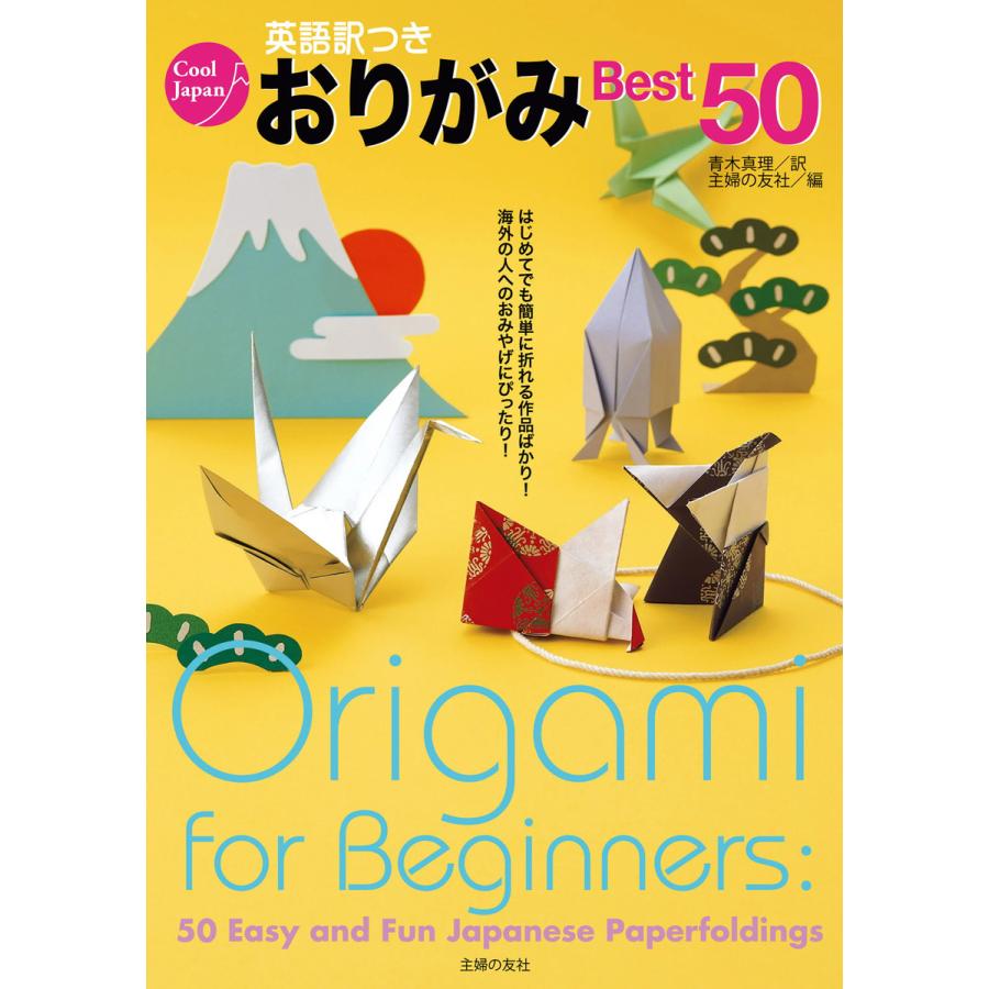 英語訳つきおりがみBest50 はじめてでも簡単に折れる作品ばかり 海外の人へのおみやけにぴったり