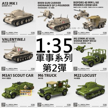 樂積木【當日出貨】第三方 1:35 軍事系列 30009-16 全冠 火砲牽引車 戰車瓦倫丁WC52 M6卡車 M22